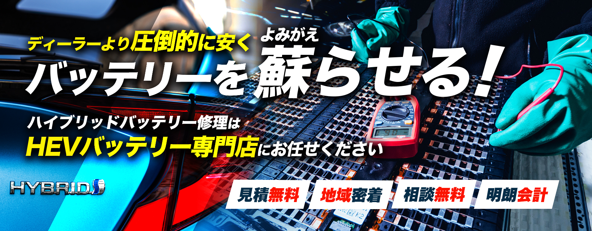 大分県別府市、大分市、中津市、宇佐市周辺でハイブリッドバッテリー交換・修理はハイブリッドバッテリー交換専門店のハイブリッド・ラボへお任せください！お見積もり無料で圧倒的な低価格に1年保証付きで安心。