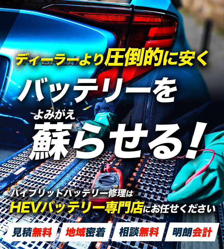 大分県別府市、大分市、中津市、宇佐市周辺でハイブリッドバッテリー交換・修理はハイブリッドバッテリー交換専門店のハイブリッド・ラボへお任せください！お見積もり無料で圧倒的な低価格に1年保証付きで安心。